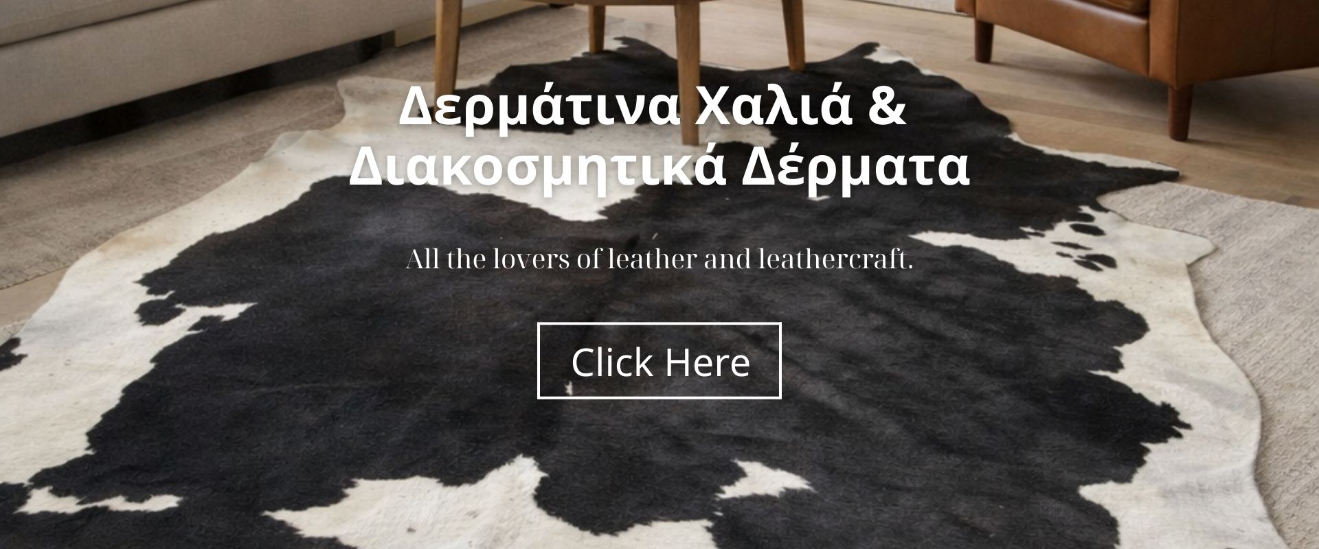 leathermio_δερμάτινα χαλιά